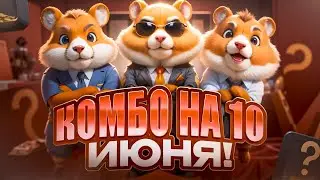 10 июня Новое Комбо в Хамстер Комбат на 5 000 000 монет ! Комбо карты ! Combo Hamster Kombat