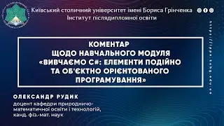 Коментар щодо модуля «Вивчаємо С#: елементи подійно та об'єктно орієнтованого програмування»