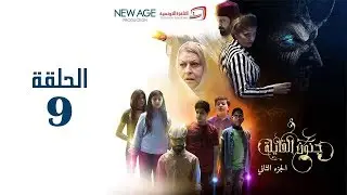 مسلسل جنون القايلة 2 | الحلقة التاسعة