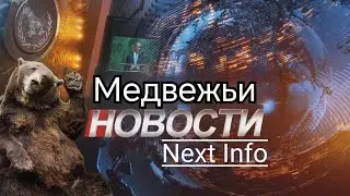 ПОМОГАЕМ НОВИЧКАМ ИЛИ БУДНИ РЕПОРТЁРА ГАЗЕТЫ NEXTinfo