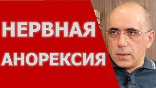 АНОРЕКСИЯ - диагностические критерии нервной анорексии