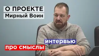 Интервью с Вадимом Кузнецовым / проект Мирный Воин