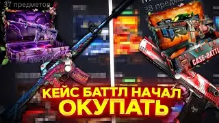 ШАНСЫ ПОСЛЕ ВЫВОДА НА КБ! КАК ВЫДАЕТ КЕЙС БАТЛ!? CASE-BATTLE СМОГ ОКУПИТЬСЯ!