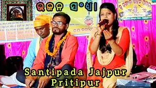 ଭଜନ ସଂଧ୍ୟା !! Susangita Bhajan Pasara !! Santipada !! Pritipur.