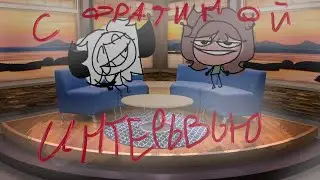 ИНТЕРВЬЮ С ФРАТИНОЙ! /анимация/