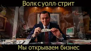 Мы открываем бизнес|Волк с Уолл-стрит|SHOOVAL