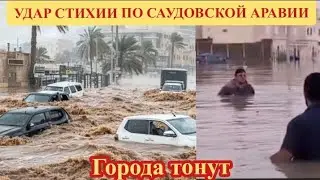 МОЩНЫЙ ПОТОП В САУДОВСКОЙ АРАВИИ