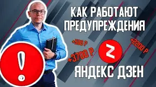 Как работают Предупреждения на Яндекс Дзен. Заработок в интернете