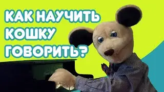 Крыся Лёвкин - Говорящая кошка (Эмма Мошковская, Лев Кузьмин)