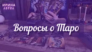 Магия Таро♾️Ирина Астра в прямом эфире!