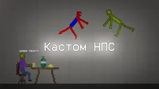 Как сделать кастом Нпс в мелон плейграунд 