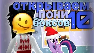 открываем 10 pony boxes в Adopt me + как получить бокс бесплатно,от меня 🐴 // #adoptme