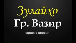Group Vazir - Zulaiho (Karaoke Version)