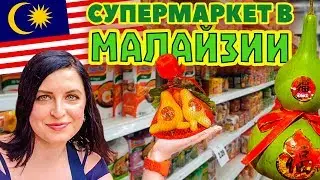 Продуктовый магазин в Малайзии
