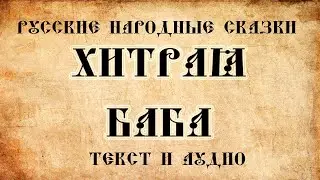 Слушать сказку онлайн   Хитрая баба