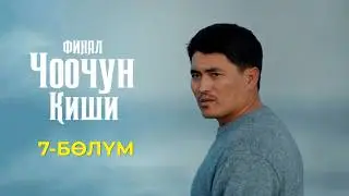 ЧООЧУН КИШИ ФИНАЛ | 3-СЕЗОН | 7-СЕРИЯ