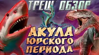Акула юрского периода (2012) - ТРЕШ-ОБЗОР