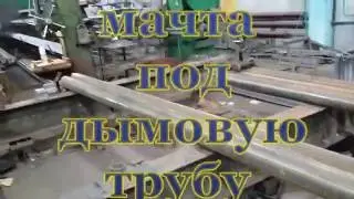 скб дымовая труба