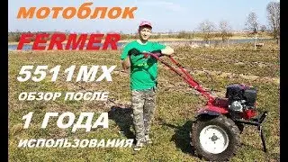НАШ МОТОБЛОК ФЕРМЕР 55 11 MX  /  ОБЗОР ПОСЛЕ ГОДА ИСПОЛЬЗОВАНИЯ #11