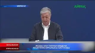 18.05.2020 Жошы хан тарихи-мәдени кешенінің құрылысы басталды