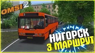 OMSI 2|Нигорск|Alpus-260S
