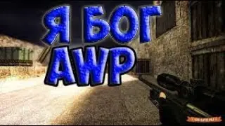 ★ CS 1.6 WTF 💀 Я БОГ AWP 💀CS 1.6 ★ ЛУЧШИЕ МОМЕНТЫ ★ ЛУЧШИЙ ИГРОК ★