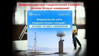 Федеральная сеть геодезических станций   основа точных измерений