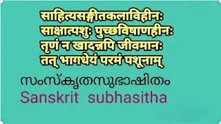 സംസ്കൃതസുഭാഷിതം||Sanskrit subhasitha with meanings and grammer @maaheshwaralearningsanskrit 