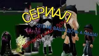 Сериал;Любимая Доч-Не любимая Доч.1 Сезон,2 серия