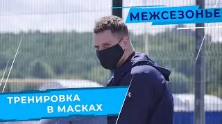 Тренировка в масках. «Зенит-Казань» вышел из карантина! | Training in masks.