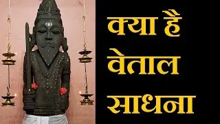 क्या है वेताल साधना - सिर्फ एक दिन में ही सिद्ध हो जाती है
