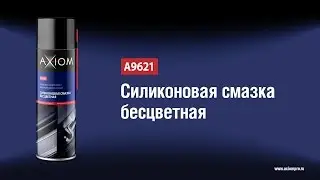 A9621 Силиконовая смазка AXIOM