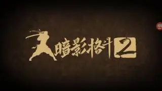 Бой с Мясником в Shadow fight 2.