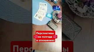 перспективы в отношениях# таро#расклад #полгода #романтика #гаданиеналюбовь