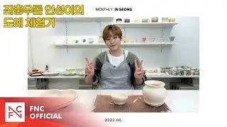 SF9 INSEONG – [MONTHLY_INSEONG] 좌충우돌 인성이의 도예 체험기