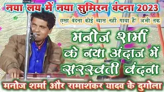 #व्यास मनोज शर्मा ~ न्यू सुमिरन सरस्वती वंदना ~ surdas manoj sharma dugola program 2023