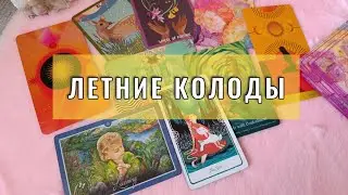 Подборка ЛЕТНИХ колод Таро и Оракулов |  Моя коллекция таро
