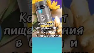 Комфортное пищеварение в будни и праздники
