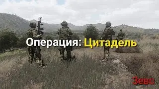 ArmA 3 - Операция: Цитадель 2/2