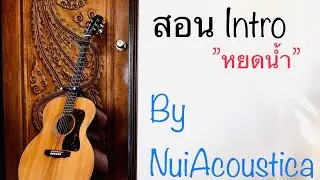 สอนเล่น_Intro_เพลง 