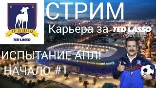 КАРЬЕРА ТРЕНЕРА  FIFA23 ЗА РИЧМОНД В АПЛ НАЧАЛО #1