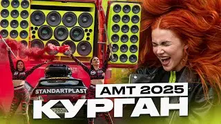 ЭТАП АМТ В ГОРОДЕ КУРГАН | АМТ ЕВРАЗИЯ 2025 | СОРЕВНОВАНИЯ ПО АВТОЗВУКУ