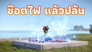 บ้านกับดัก ช๊อตด้วยไฟฟ้าแรงสูงแล้วปล้น [ RUST ]