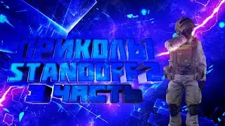 (перезалив) ПРИКОЛЫ Standoff 2 | МОНТАЖ