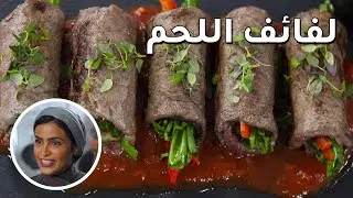 اللحم ملك الطعام والاستمتاع بنكهته كما هي ممكنة مع طبق لفائف اللحم