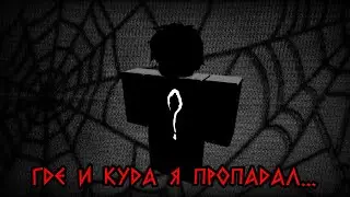 Где и куда я пропадал за всё это время?