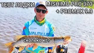 ТЕСТ НА ГЛИССЕРЕ лодка Mishimo PRO 370 c мотором Promax 9.9 | ЛОВИМ ЩУКУ!
