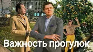 Евгений Понасенков | Важность прогулок.