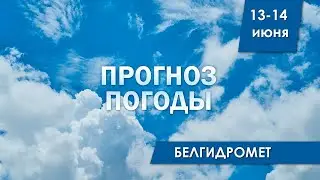 Прогноз погоды на 13-14 июня 2024 года