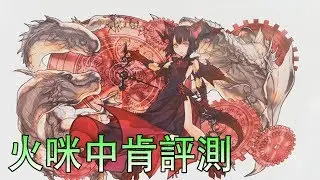 【pad】火咪試隊 中肯評測 火miru雙機1試隊